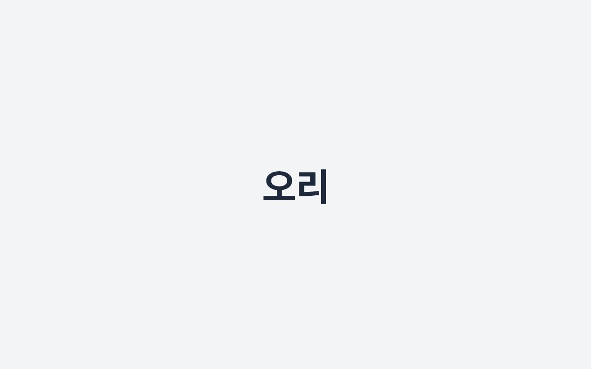 오리